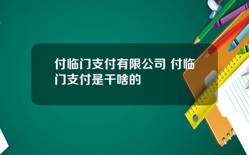 付临门支付有限公司 付临门支付是干啥的